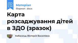 Карта розсаджування дітей в ЗДО (зразок)