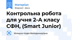 Контрольна робота для учня 2-А класу  СФН, (Smart Junior)