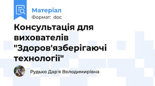 Консультація для вихователів "Здоров'язберігаючі технології"