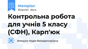 Контрольна робота для учнів 5 класу (СФН), Карп'юк