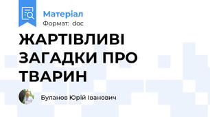 ЖАРТІВЛИВІ ЗАГАДКИ ПРО ТВАРИН