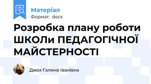 Розробка плану роботи ШКОЛи ПЕДАГОГІЧНОЇ МАЙСТЕРНОСТІ