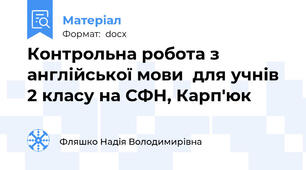 Контрольна робота з англійської мови  для учнів 2 класу на СФН, Карп'юк
