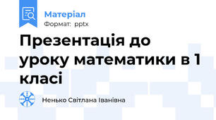 Презентація до уроку математики в 1 класі