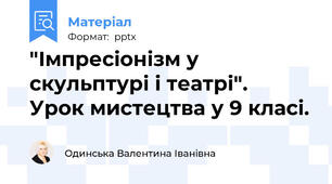"Імпресіонізм у скульптурі і театрі".  Урок мистецтва у 9 класі.