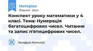 Конспект уроку математики у 4 класі. Тема: Нумерація багатоцифрових чисел. Читання та запис п'ятицифрових чисел.