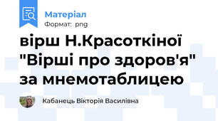 вірш Н.Красоткіної "Вірші про здоров'я" за мнемотаблицею