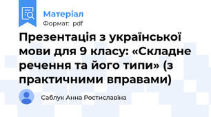 Презентація з української мови для 9 класу: «Складне речення та його типи» (з практичними вправами)