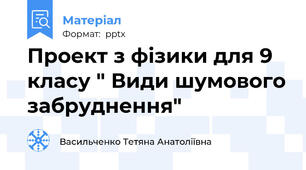 Проект з фізики для 9 класу " Види шумового забруднення"
