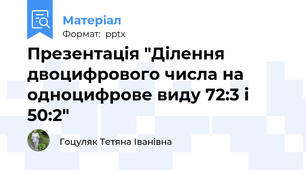 Презентація "Ділення двоцифрового числа на одноцифрове виду 72:3 і 50:2"