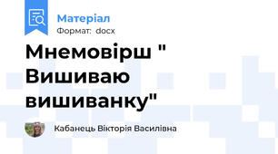 Мнемовірш " Вишиваю вишиванку"