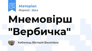 Мнемовірш "Вербичка"