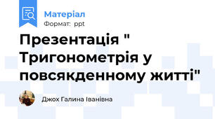 Презентація " Тригонометрія у повсякденному житті"