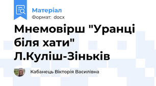 Мнемовірш "Уранці біля хати" Л.Куліш-Зіньків