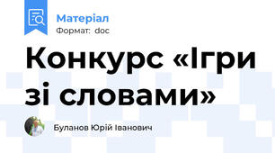 Конкурс «Ігри зі словами»