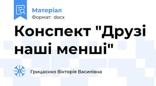Конспект "Друзі наші менші"