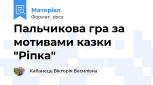 Пальчикова гра за мотивами казки "Ріпка"