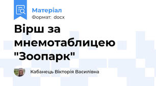 Вірш за мнемотаблицею "Зоопарк"