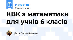 КВК з математики для учнів 6 класів