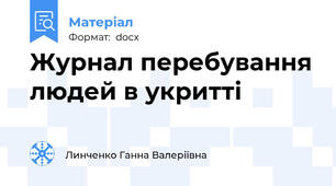 Журнал перебування людей в укритті