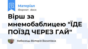 Вірш за мнемобаблицею "ЇДЕ ПОЇЗД ЧЕРЕЗ ГАЙ"