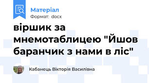 віршик за мнемотаблицею "Йшов баранчик з нами в ліс"