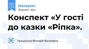 Конспект «У гості до казки «Ріпка».