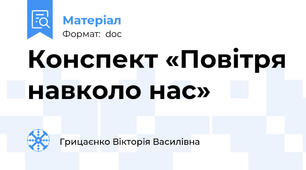 Конспект «Повітря навколо нас»