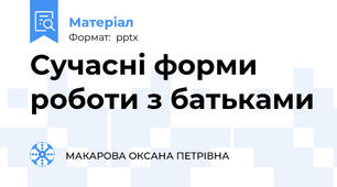 Сучасні форми роботи з батьками