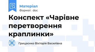 Конспект «Чарівне перетворення краплинки»