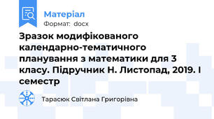 Зразок модифікованого календарно-тематичного планування з математики для 3 класу. Підручник Н. Листопад, 2019. І семестр