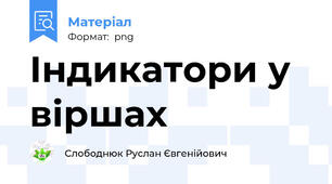 Індикатори у віршах
