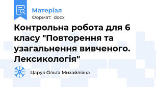 Контрольна робота для 6 класу "Повторення та узагальнення вивченого. Лексикологія"
