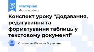 Конспект уроку "Додавання, редагування та форматування таблиць у текстовому документі"