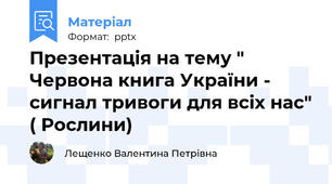 Презентація на тему " Червона книга України - сигнал тривоги для всіх нас" ( Рослини)