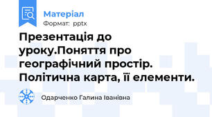 Презентація до уроку.Поняття про географічний простір. Політична карта, її елементи.
