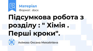 Підсумкова робота з розділу : " Хімія . Перші кроки".
