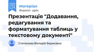 Презентація "Додавання, редагування та форматування таблиць у текстовому документі"