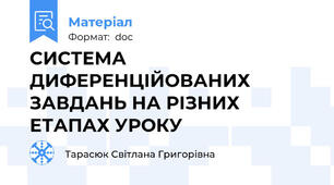СИСТЕМА ДИФЕРЕНЦІЙОВАНИХ ЗАВДАНЬ НА РІЗНИХ ЕТАПАХ УРОКУ