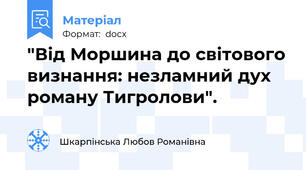 "Від Моршина до світового визнання: незламний дух роману Тигролови".
