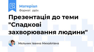 Презентація до теми "Спадкові захворювання людини"