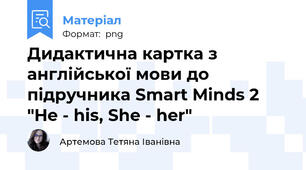 Дидактична картка з англійської мови до підручника Smart Minds 2 "He - his, She - her"