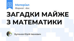 ЗАГАДКИ МАЙЖЕ З МАТЕМАТИКИ