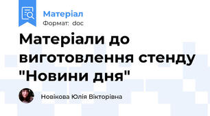 Матеріали до виготовлення стенду "Новини дня"