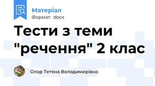 Тести з теми "речення" 2 клас