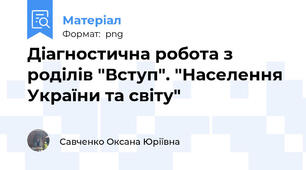 Діагностична робота з роділів "Вступ". "Населення України та світу"