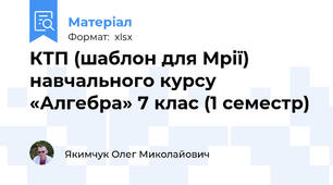 КТП (шаблон для Мрії) навчального курсу «Алгебра» 7 клас (1 семестр)