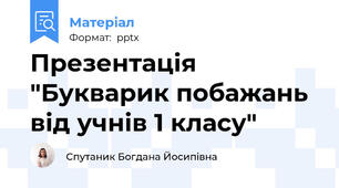 Презентація "Букварик побажань від учнів 1 класу"