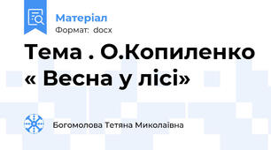Тема . О.Копиленко « Весна у лісі»