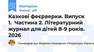Казкові феєрверки. Випуск 1.  Частина 2. Літературний журнал для дітей 8-9 років. 2026